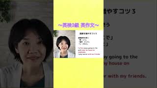 英検3級 英作文対策 大人の初心者 ビジネス英会話 #shorts