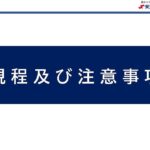 【3.展示会規定説明】東京ビジネスチャンスEXPO出展者説明会