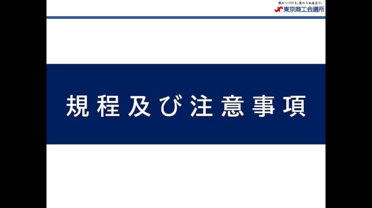 【3.展示会規定説明】東京ビジネスチャンスEXPO出展者説明会