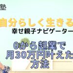 ママが自宅に居ながら起業！月30万円を叶えた方法