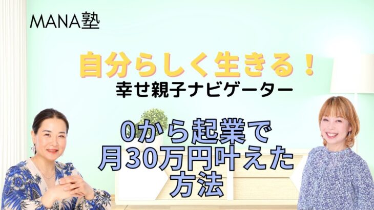 ママが自宅に居ながら起業！月30万円を叶えた方法