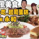 天母ｘ永和人氣美食 超過30年歷史起司蛋糕.獨特滇緬小吃！ | SuperTaste in Taipei, Taiwan 食尚玩家瘋狂總部 網路獨家 20221006