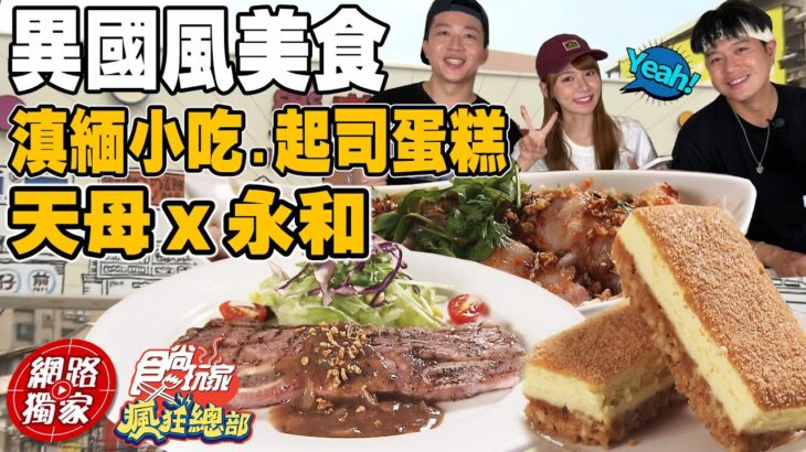 天母ｘ永和人氣美食 超過30年歷史起司蛋糕.獨特滇緬小吃！ | SuperTaste in Taipei, Taiwan 食尚玩家瘋狂總部 網路獨家 20221006