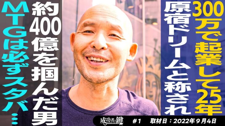 資金300万でスニーカービジネスを開業 / 25年目で約400億円の原宿ドリームへ / 四六時中スターバックス / 趣味はコウモリ探し/ 400億円売却の裏側 / 落ちこぼれからの復活