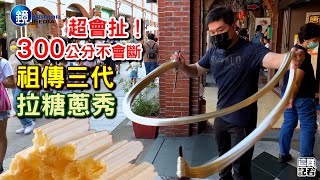 【鏡食旅】超會扯！300公分不會斷！三峽老街祖傳三代拉糖蔥秀｜鏡週刊