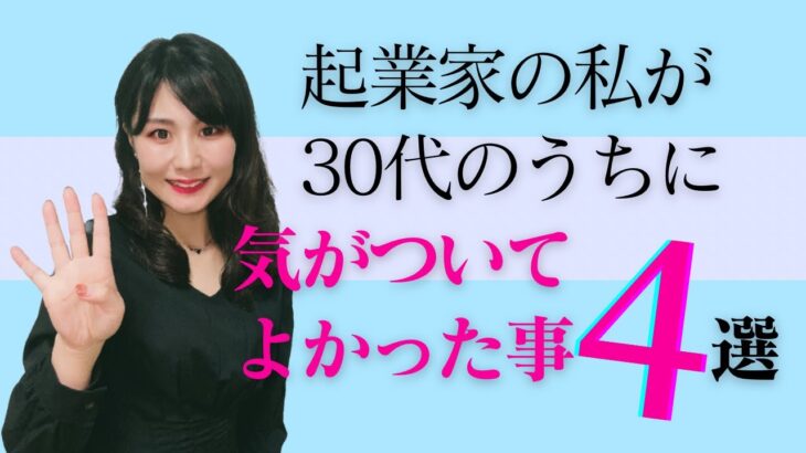 起業家の私が30代のうちに気がついてよかったコト4選