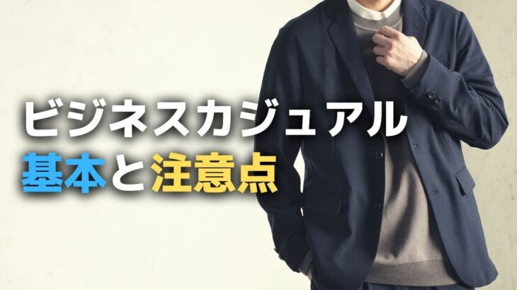 ビジネスカジュアルの基本を解説！これであなたもビジカジを実践できる！【30代・40代 メンズ】