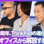 【レノボ・ジャパン】誕生30周年、ThinkPadの進化／これからのビジネスとパソコンのあり方とは