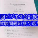 【経理の資格】第31回ビジネス会計検定2級 試験問題の振り返り