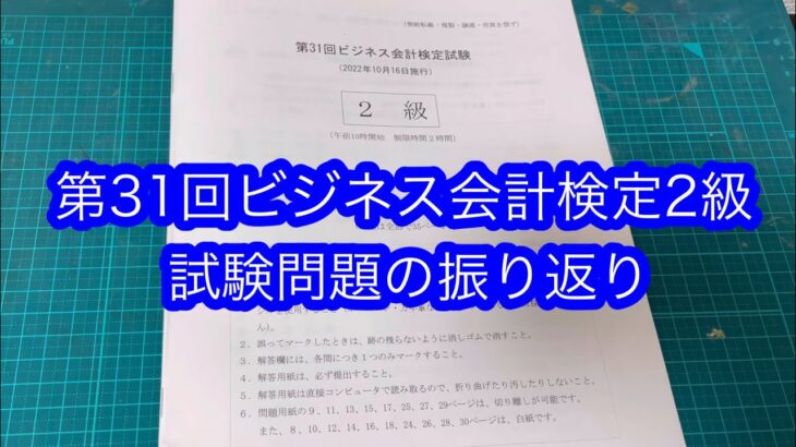 【経理の資格】第31回ビジネス会計検定2級 試験問題の振り返り