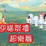 食物語 – 迎貓祭禮 · 起樂舞 32.5萬【雪/國/虎頭/臘】