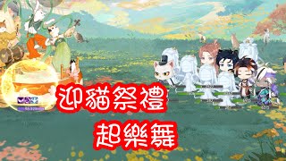 食物語 – 迎貓祭禮 · 起樂舞 32.5萬【雪/國/虎頭/臘】