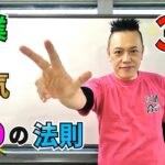 起業も合気もまずは3年！〜369の法則〜 starting a business and Aiki, 3 years! 〜Law of 369〜