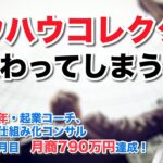 ノウハウコレクターで終わってしまう理由　（ 県職員34年・起業コーチ、Web集客仕組み化コンサル　米丸 剛 ）