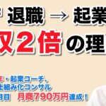 県庁退職し、起業したら年収２倍越えになった理由　（ 県職員34年・起業コーチ、Web集客仕組み化コンサル　米丸 剛 ）