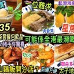 兩公婆食在香港 ~ 蘇山雞飯分店 –  $35起星馬菜下午茶套餐包飲品，一位難求蘇山雞飯太子站開分店，可能係全港最滑嘅雞 超滑海南雞，Susan豬手有驚喜，肉骨茶，叻沙，蝦麵，咖央多士，雪糕班蘭奶茶