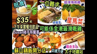 兩公婆食在香港 ~ 蘇山雞飯分店 –  $35起星馬菜下午茶套餐包飲品，一位難求蘇山雞飯太子站開分店，可能係全港最滑嘅雞 超滑海南雞，Susan豬手有驚喜，肉骨茶，叻沙，蝦麵，咖央多士，雪糕班蘭奶茶