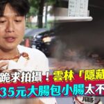 《食尚》跪求拍攝！雲林「隱藏炭烤店」 李易見35元大腸包小腸太不可思議｜TVBS新聞｜擠看看