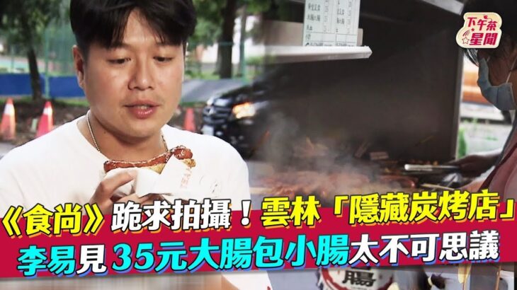 《食尚》跪求拍攝！雲林「隱藏炭烤店」 李易見35元大腸包小腸太不可思議｜TVBS新聞｜擠看看