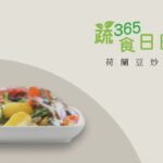 【蔬食365-日日素】20221006 – 今日主廚：江志強  荷蘭豆炒松茸