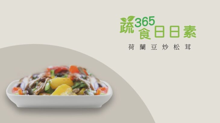 【蔬食365-日日素】20221006 – 今日主廚：江志強  荷蘭豆炒松茸