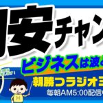 円安チャンス！？　ビジネスは波！ 波のたつ場所が変わっただけという話【平ちゃんの朝勝つラジオ365】2022/10/27日号　#朝活 312