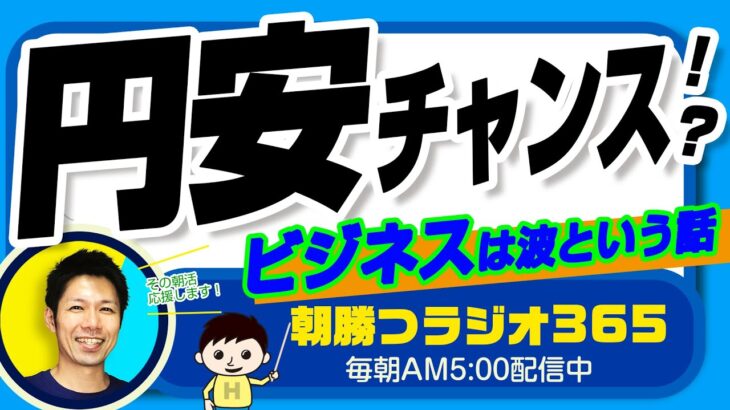 円安チャンス！？　ビジネスは波！ 波のたつ場所が変わっただけという話【平ちゃんの朝勝つラジオ365】2022/10/27日号　#朝活 312