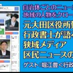 第385回 「地域ビジネスに直結する区民ニュースというニュース媒体」（2022/09/29）＠不動産・相続お悩み相談室