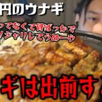 出前のうなぎ(3900円)を正直に食レポする布団ちゃん【2022/10/9】