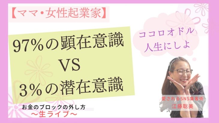 【ママ•女性起業家】3％の顕在意識と97%の潜在意識〜お金のブロックを簡単に外す方法❗️