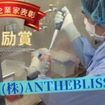 令和3年度北の起業家表彰　受賞企業⑤　奨励賞　(株)ANTHEBLISS