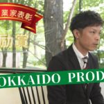 令和3年度北の起業家表彰　受賞企業⑧　奨励賞　(株)Hokkaido Products