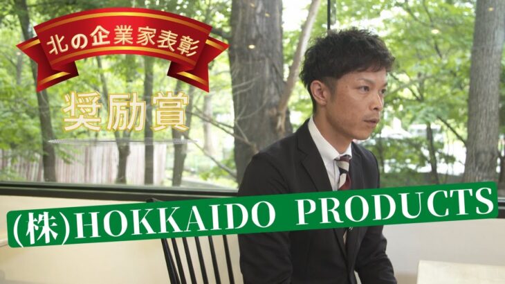 令和3年度北の起業家表彰　受賞企業⑧　奨励賞　(株)Hokkaido Products