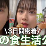 【3日間】JKの食生活に密着してみたら意外な生態が明らかに！？