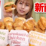 【大食い】ケンタッキーのバーガーがリニューアル！3種類新商品！【KFC】