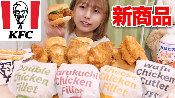 【大食い】ケンタッキーのバーガーがリニューアル！3種類新商品！【KFC】