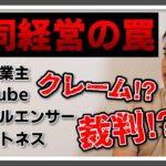 【起業】起業直後に起こった3つの苦難。それらを乗り越え得られた教訓とは。【NATUREFITNESS】