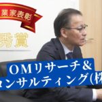 令和3年度北の起業家表彰　受賞企業⑥　奨励賞　OMリサーチ&コンサルティング(株)