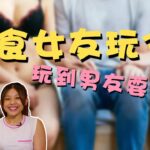 【大食女友要求玩3P 玩完陽萎要求醫】第218集｜講男講女 Talk Boy Talk Girl