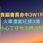 食腦會員命中3W1P   火車潘當旺掃3場   小心丁仔今次搏冷門