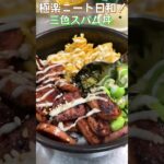 【三食丼】スパム、たまご、枝豆の簡単美味い三食丼！スパムの塩気にたまごの相性が抜群！【3color Spam bawl】#shorts