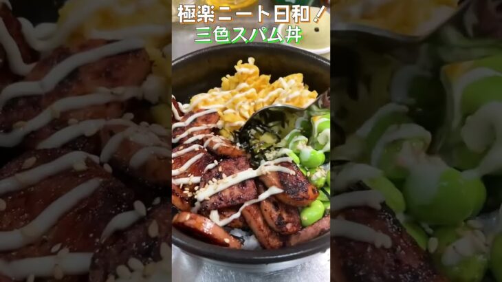 【三食丼】スパム、たまご、枝豆の簡単美味い三食丼！スパムの塩気にたまごの相性が抜群！【3color Spam bawl】#shorts