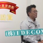 令和3年度北の起業家表彰　受賞企業④　奨励賞　(株)iDECOM