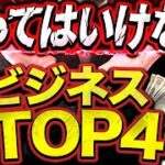 【失敗確定！？】絶対にやってはいけないビジネス4選