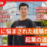 【埼玉大学4年の学生起業家】なぜ起業したのか？起業して学んだことは？徹底的に深堀りました。 / Kajiba株式会社 CEO 三浦光希【THE LEADER】