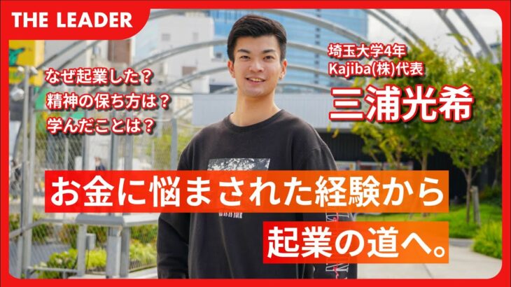 【埼玉大学4年の学生起業家】なぜ起業したのか？起業して学んだことは？徹底的に深堀りました。 / Kajiba株式会社 CEO 三浦光希【THE LEADER】