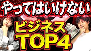 【失敗確定！？】絶対にやってはいけないビジネス4選