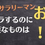 【40代　サラリーマン起業】会社から心の卒業を果たすための４つのポイント