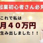 起業初心者さん必見！これで私は月40万円生み出しました！！