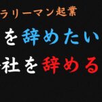 【40代 サラリーマン 起業】会社を辞めるなら会社を辞めるな vol,2